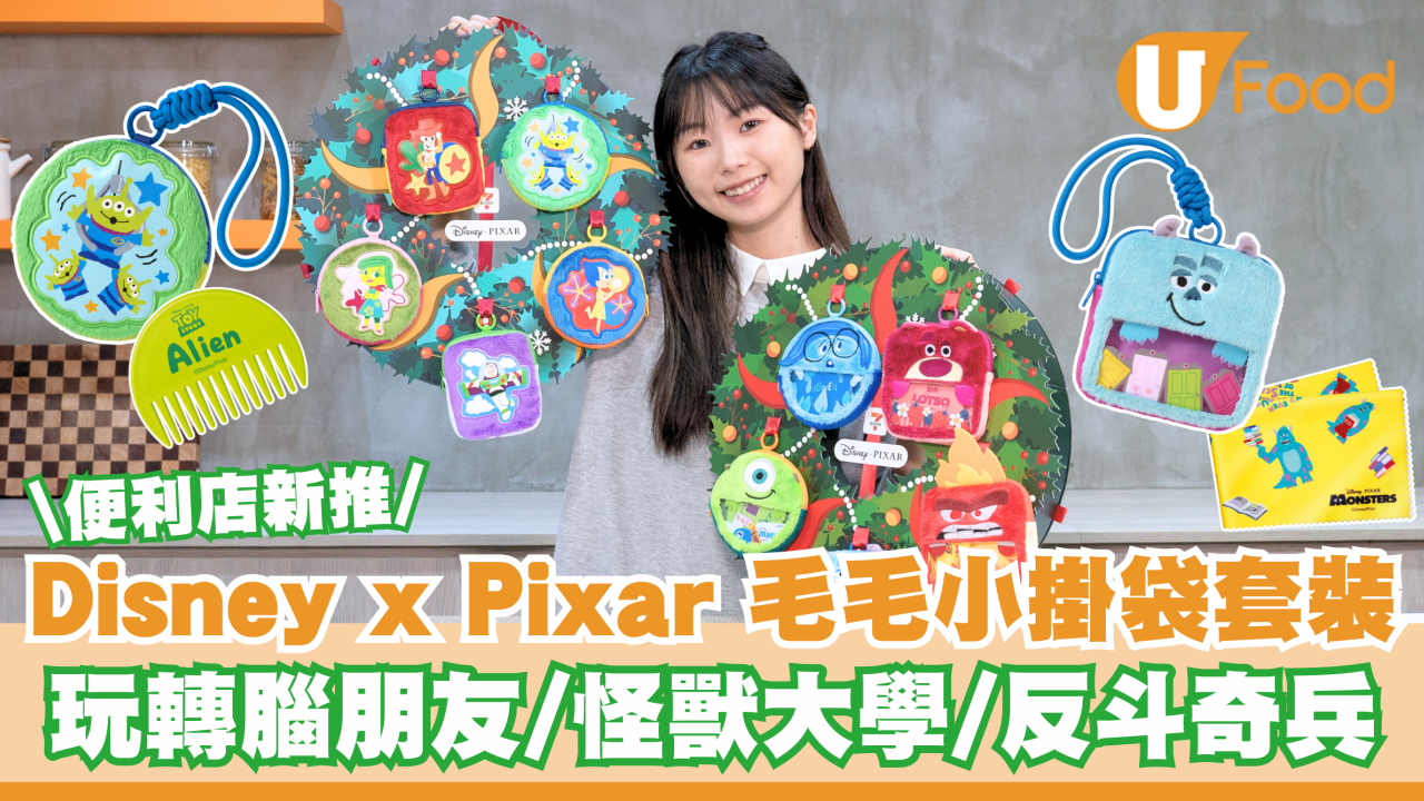 7-Eleven便利店新推Disney X Pixar毛毛小掛袋套裝 集齊玩轉腦朋友/怪獸大學/反斗奇兵角色