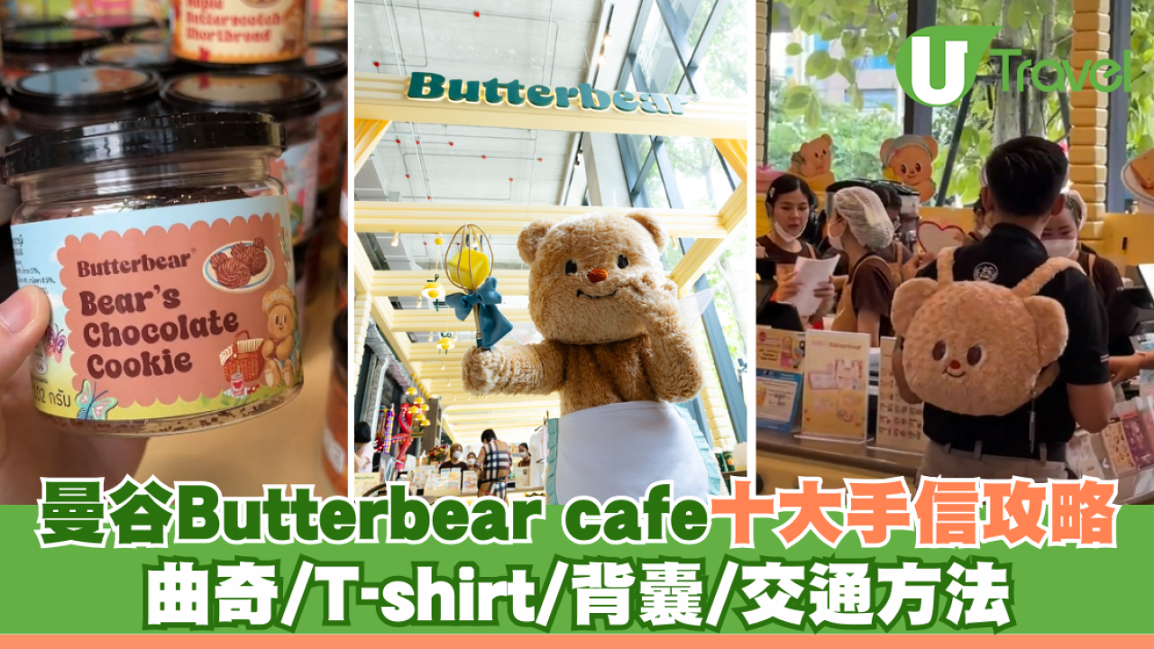 曼谷Butterbear cafe十大手信攻略 曲奇/T-shirt/背囊/交通方法
