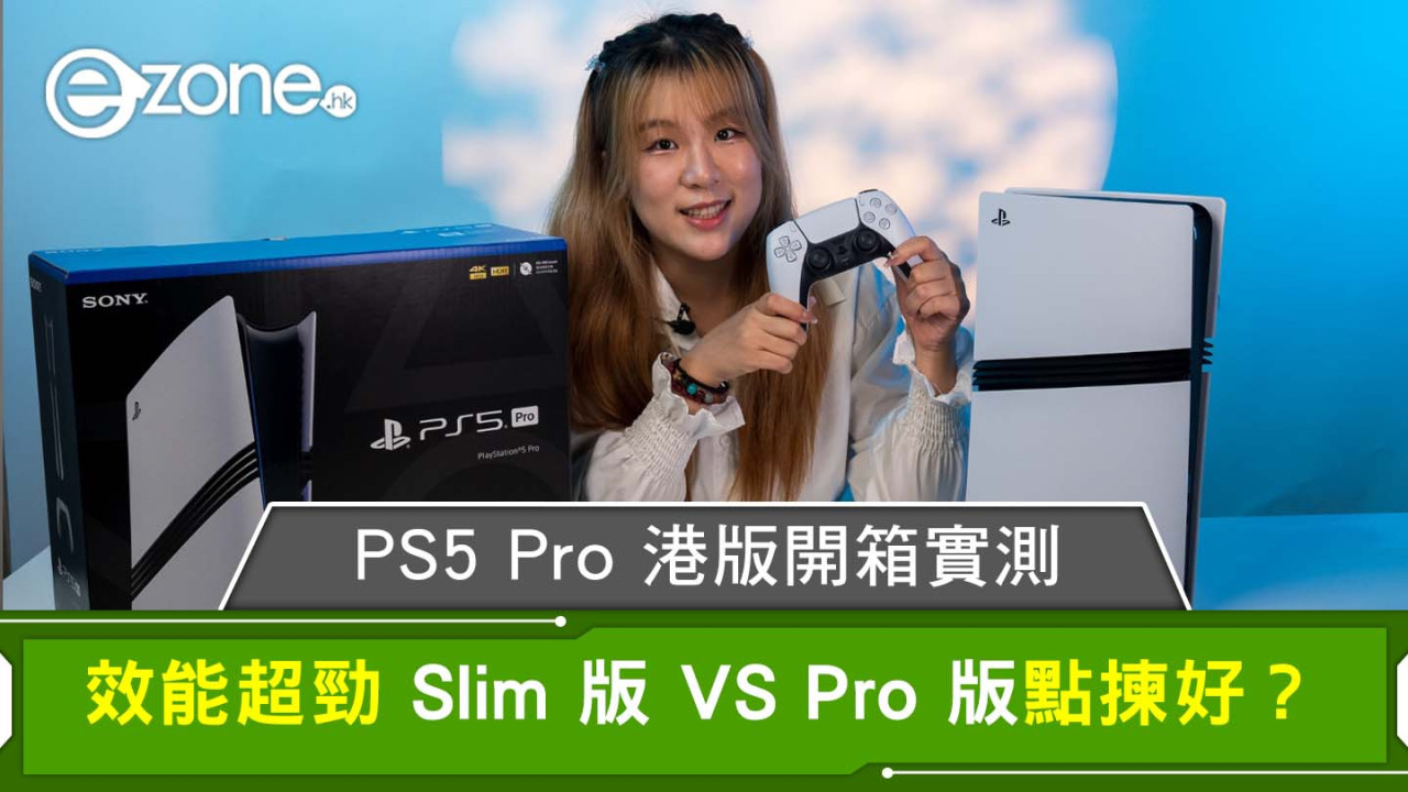 PS5 Pro 港版開箱實測 Slim 版 VS Pro 版點揀好？