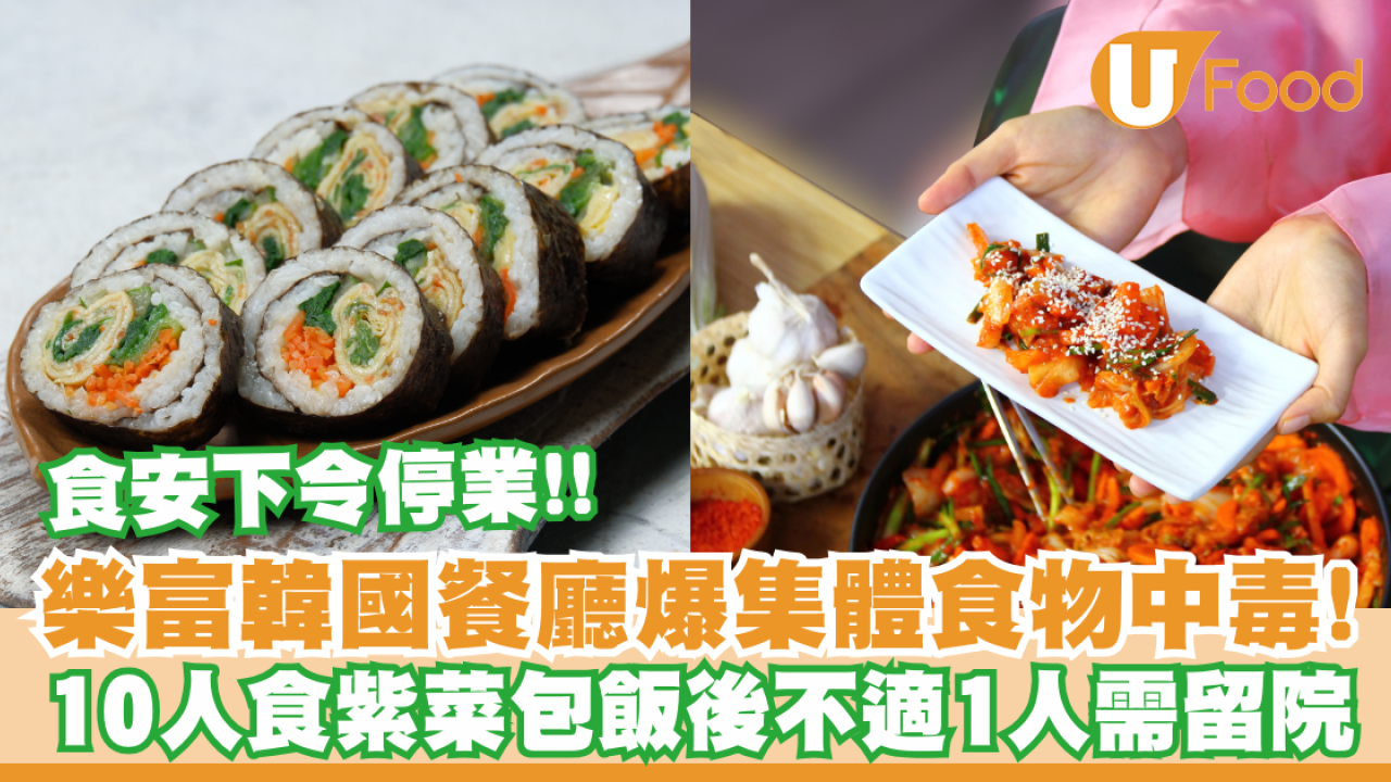 樂富釜山屋爆集體食物中毒！10人食紫菜包飯後不適1人需留院／食安下令停業