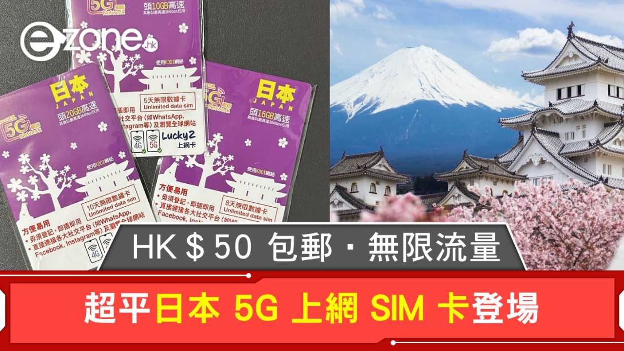 超平日本 5G 上網 SIM 卡登場！HK＄50 包郵、無限流量！