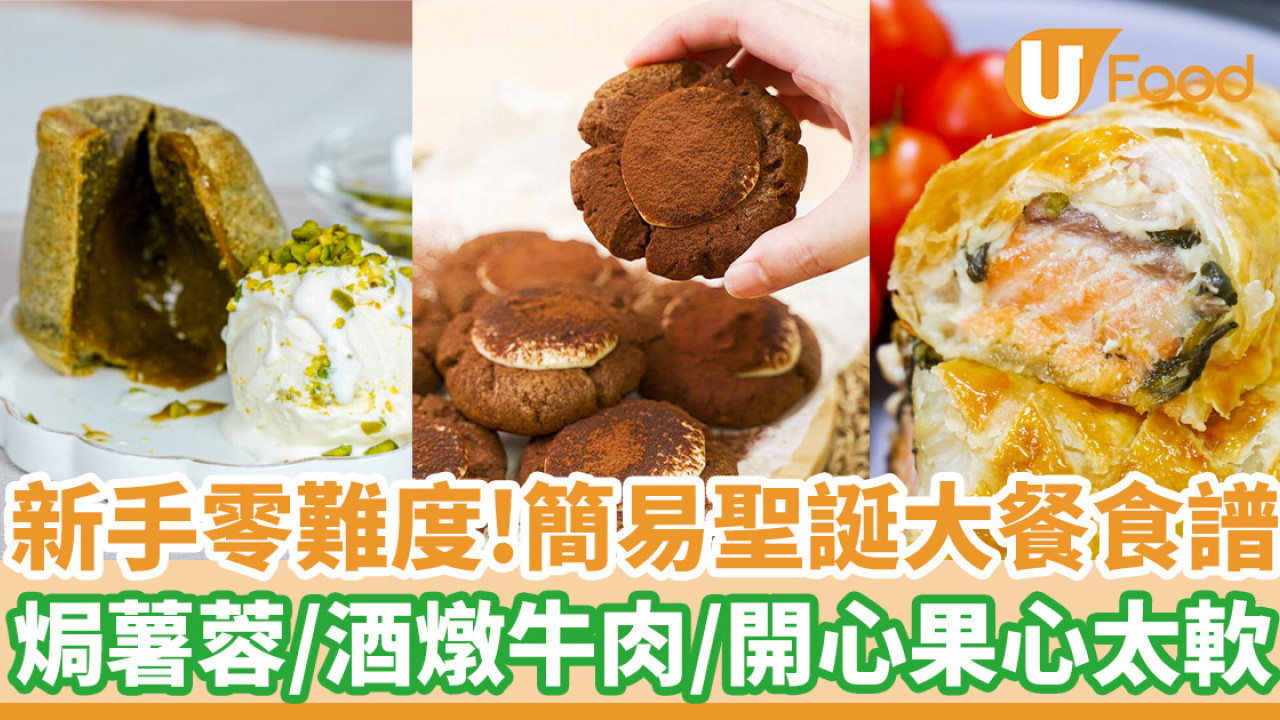 【聖誕大餐食譜】2人浪漫聖誕大餐食譜！在家輕鬆製作8款聖誕食譜 南瓜湯／芝士焗薯蓉／紅酒燉牛肉／Baileys生朱古力