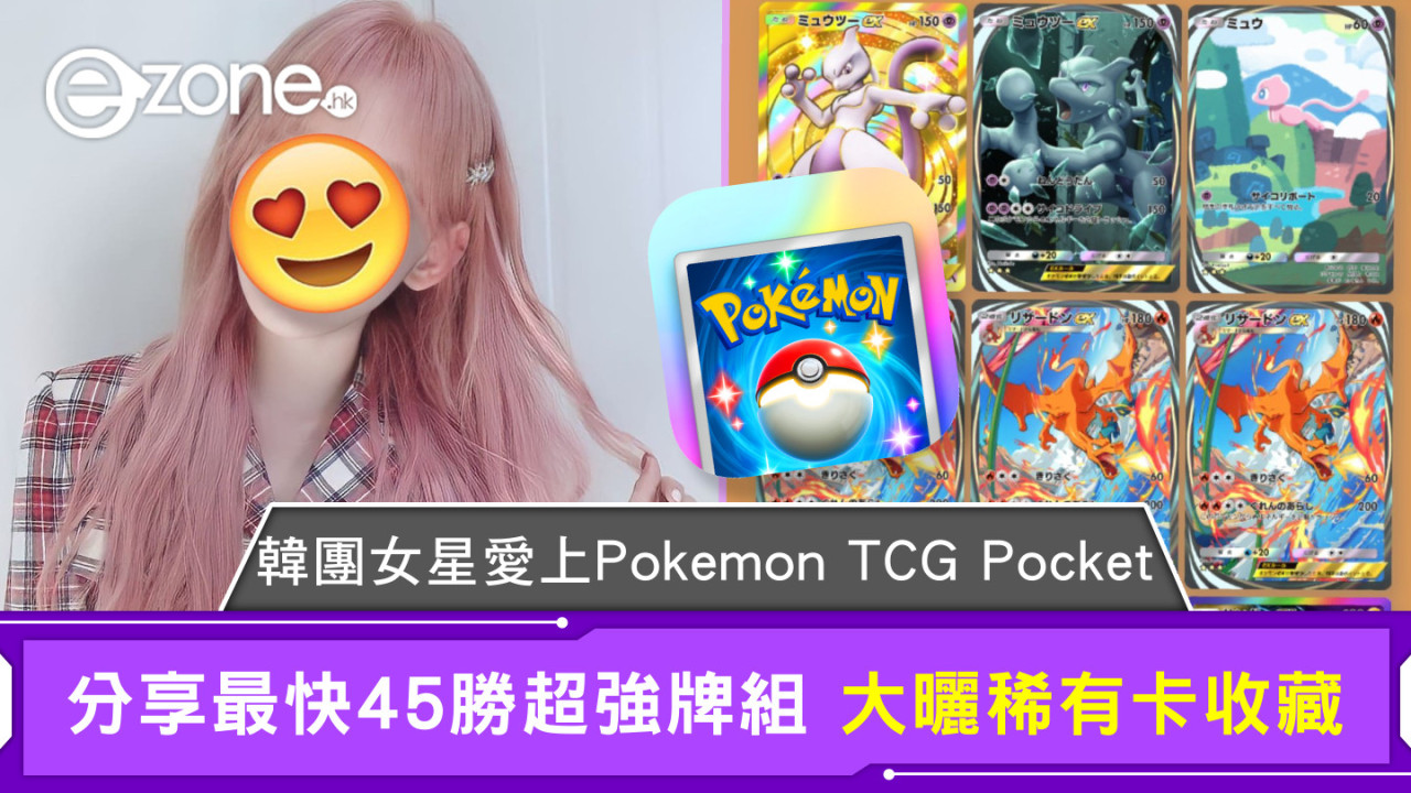 韓團女星愛上Pokémon TCG Pocket 分享最快45勝超強牌組 大曬稀有卡收藏