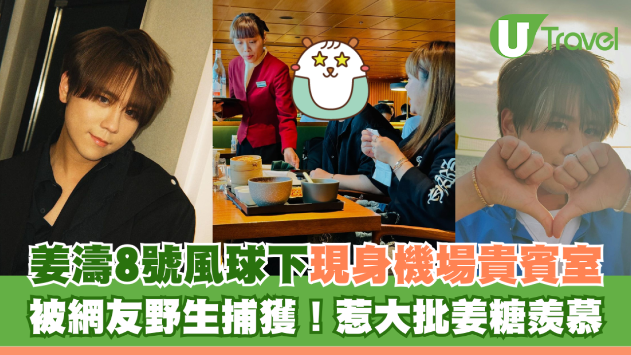 姜濤8號風球下現身機場貴賓室 被網友野生捕獲！惹大批姜糖羨慕