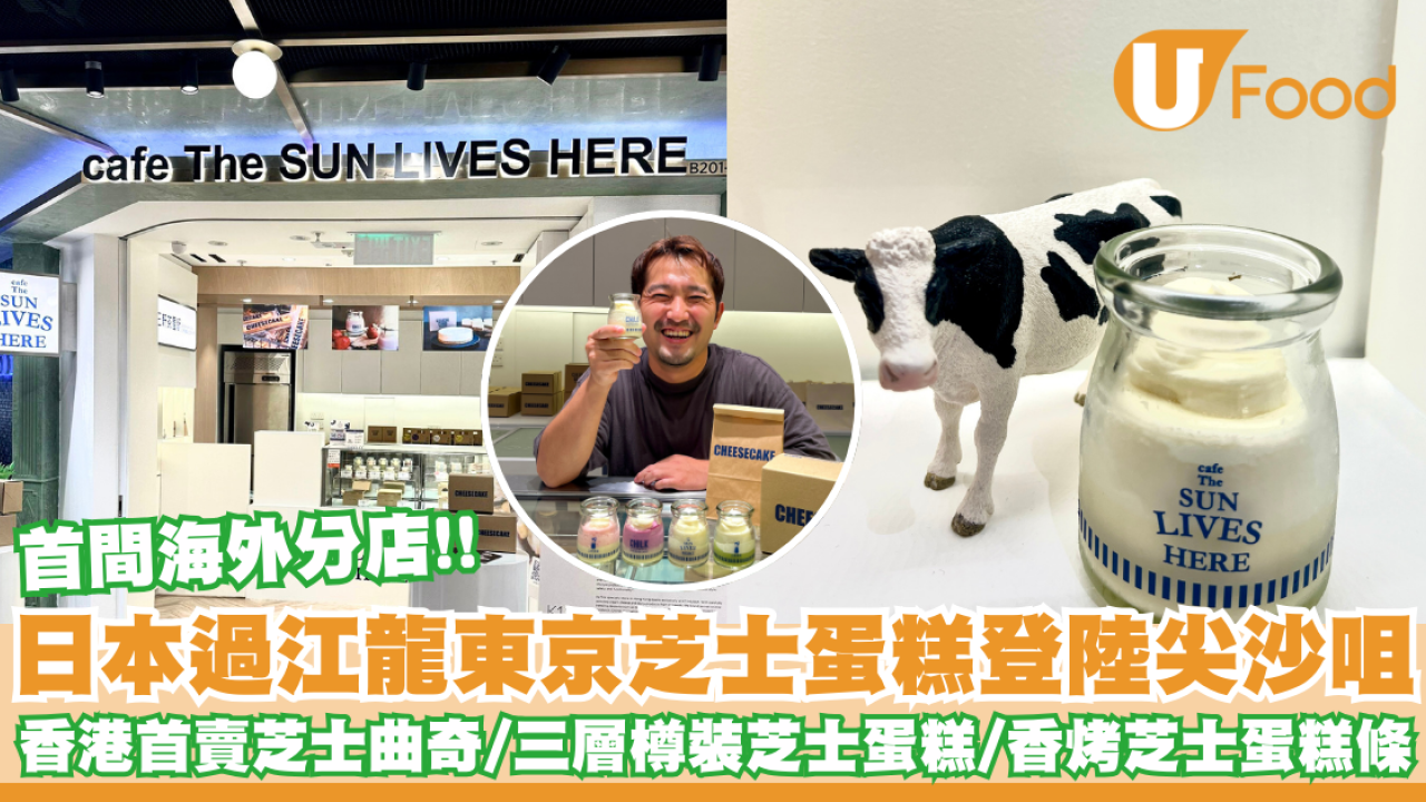 日本過江龍東京芝士蛋糕登陸尖沙咀 香港首賣芝士曲奇/三層樽裝芝士蛋糕/香烤芝士蛋糕條