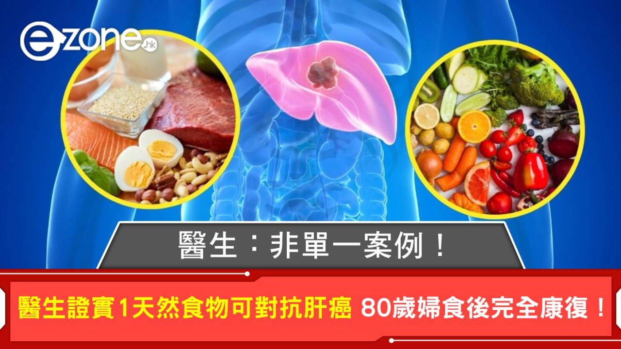 醫生證實1天然食物可對抗肝癌 80歲婦食後完全康復！醫生：非單一案例！