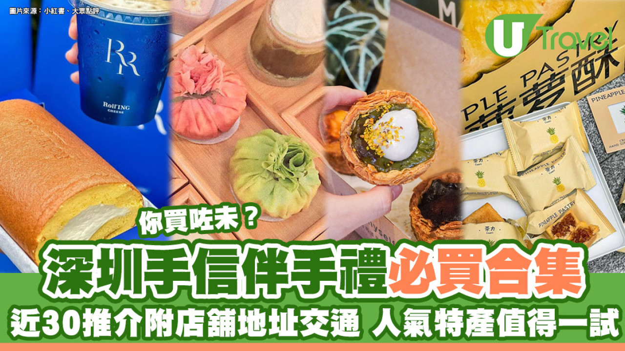 深圳手信2026｜必買推介近30款深圳零食/宮廷糕點/精緻麵包/勞斯萊斯瑞士卷| U Travel