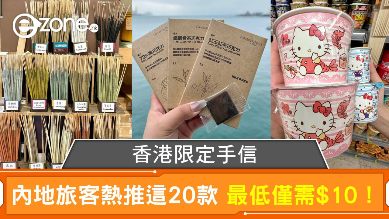 小紅書爆紅！內地旅客熱推 20 款香港必買限定手信 最平只需$10