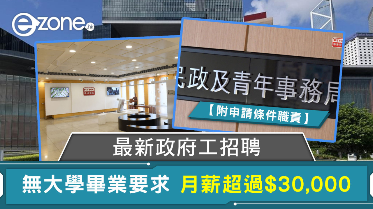 最新政府工招聘 無大學畢業要求 月薪超過$30,000【附申請條件職責】