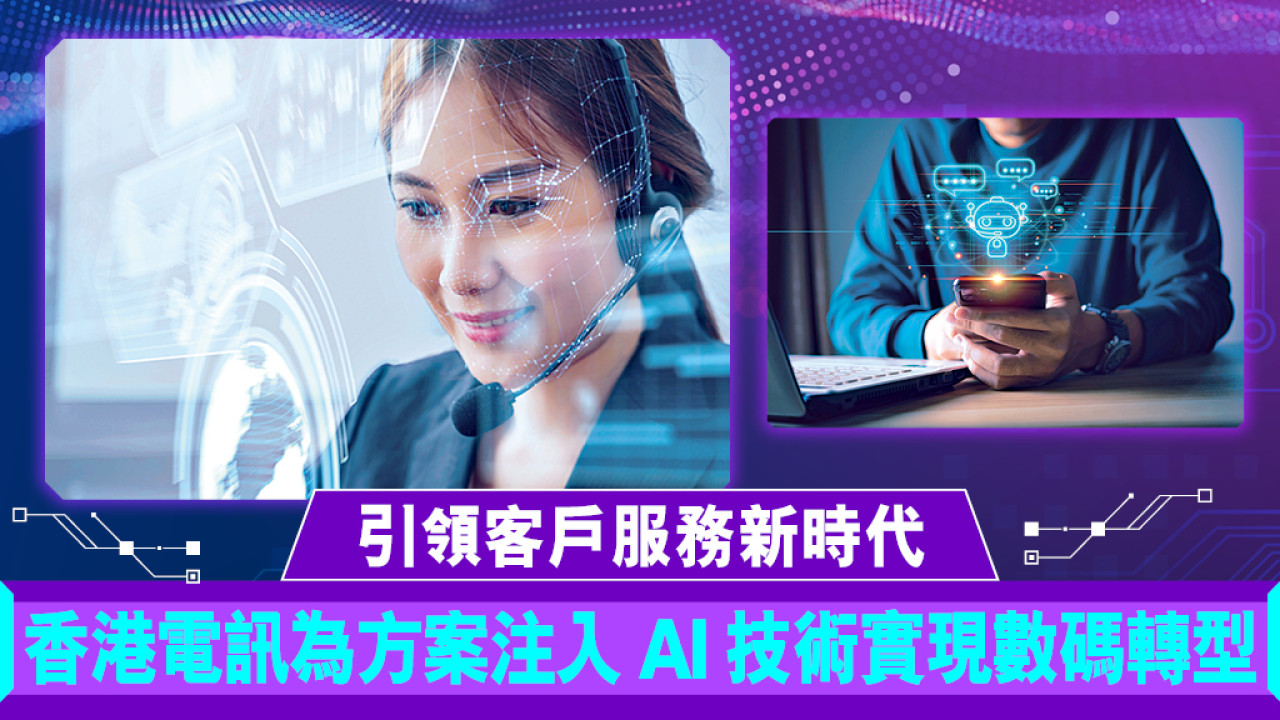 引領客戶服務新時代 香港電訊為方案注入 AI 技術實現數碼轉型