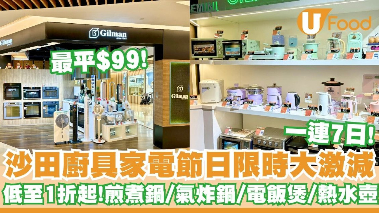 沙田廚具家電節日限時大激減    低至1折起！煎煮鍋／氣炸鍋／電飯煲／熱水壺
