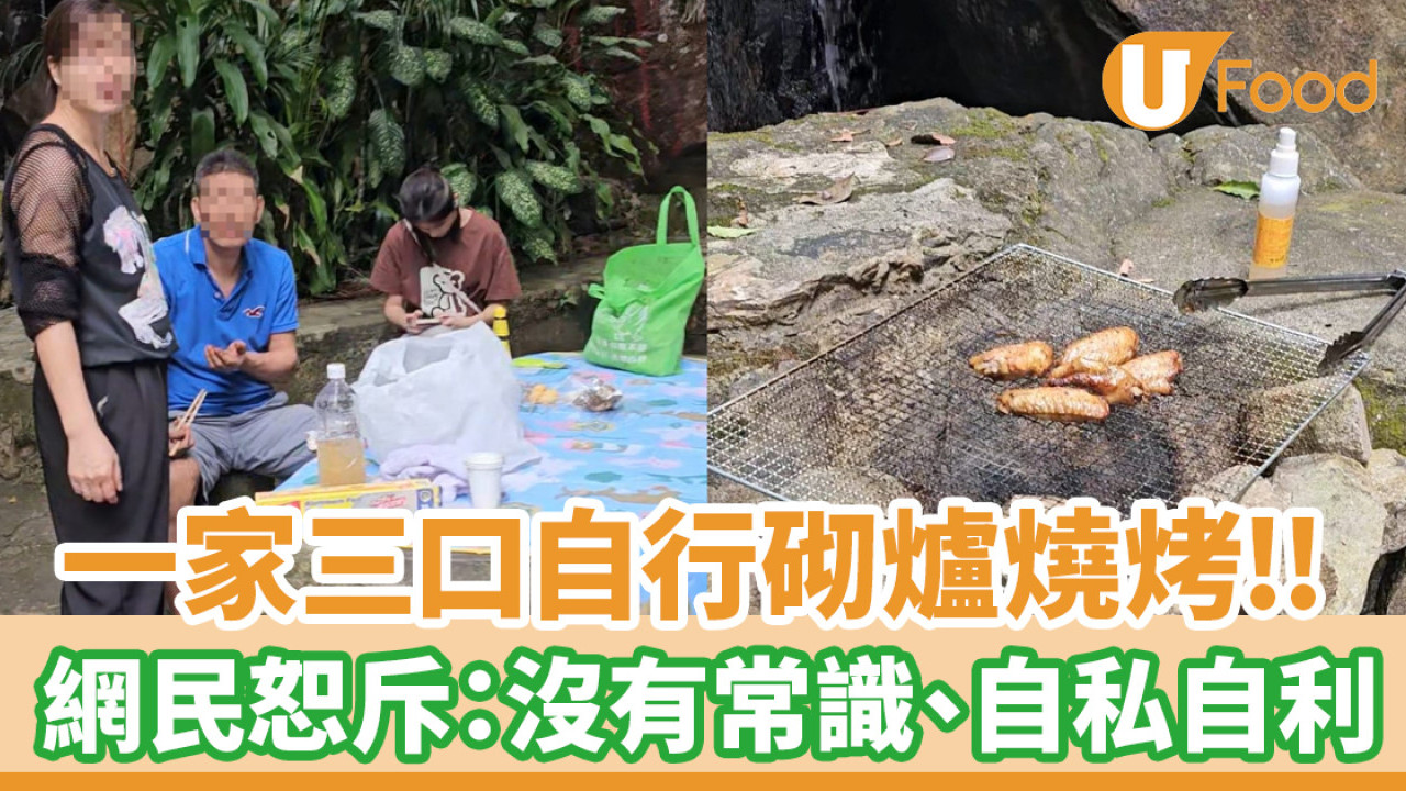 薄扶林驚見一家三口自行砌爐燒烤！情況危險惹網民恕斥：沒有常識、自私自利