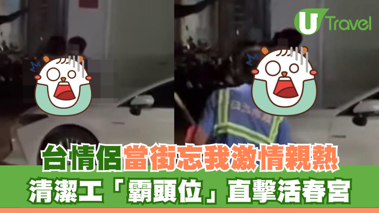 台情侶當街忘我激情親熱 清潔工「霸頭位」直擊活春宮