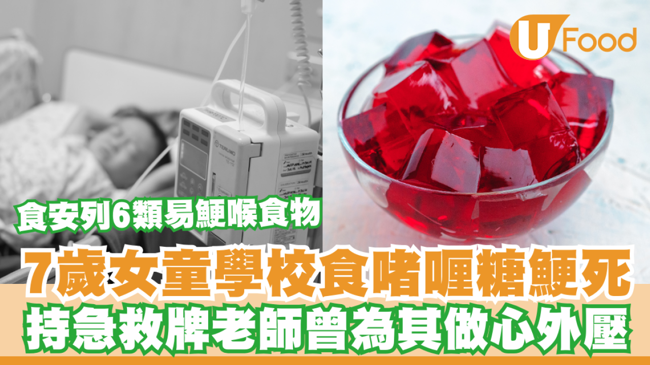 7歲女童學校食啫喱糖鯁死  持急救牌老師曾為其做心外壓／食安列6類易鯁喉食物