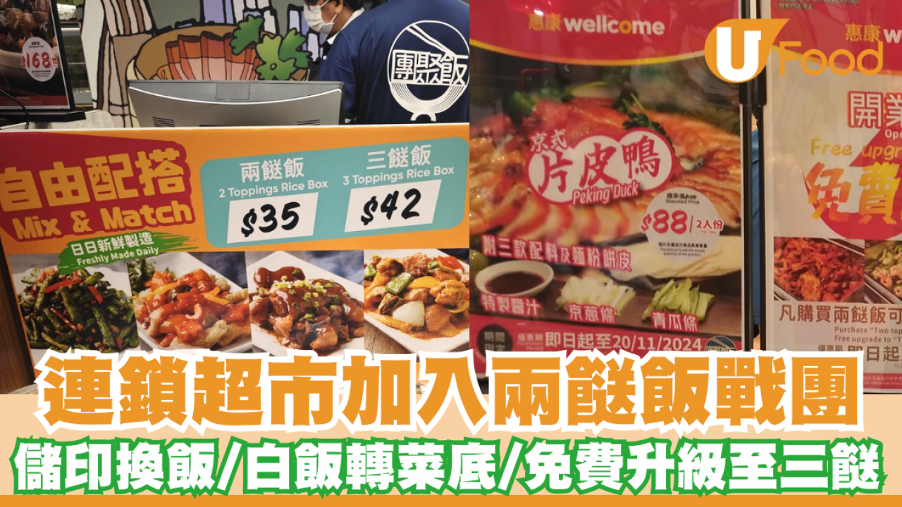 兩餸飯｜連鎖超市加入兩餸飯戰團 儲印換飯/白飯轉菜底/ 免費升級至三餸  