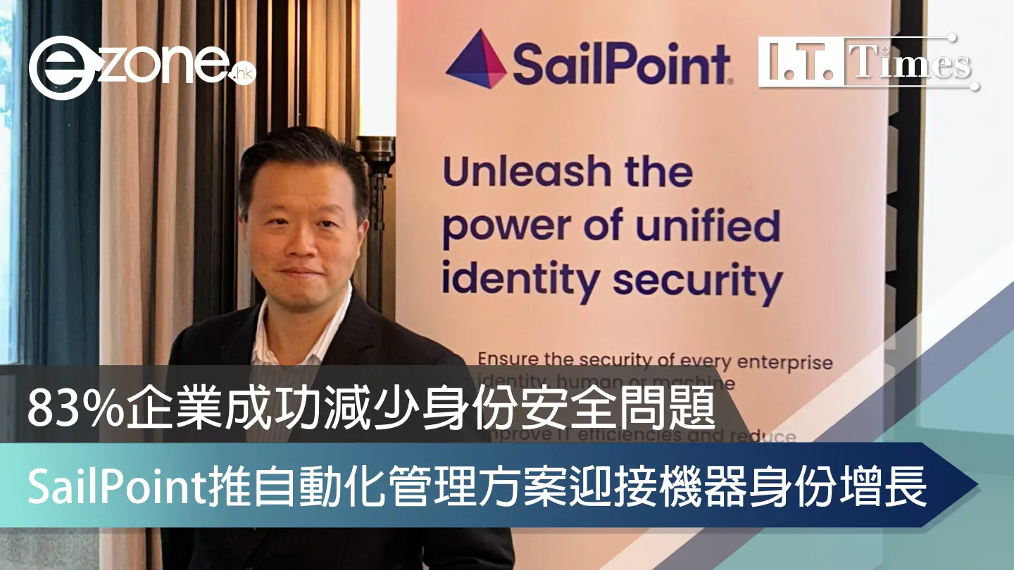 83%企業成功減少身份安全問題 SailPoint推自動化管理方案迎接機器身份增長