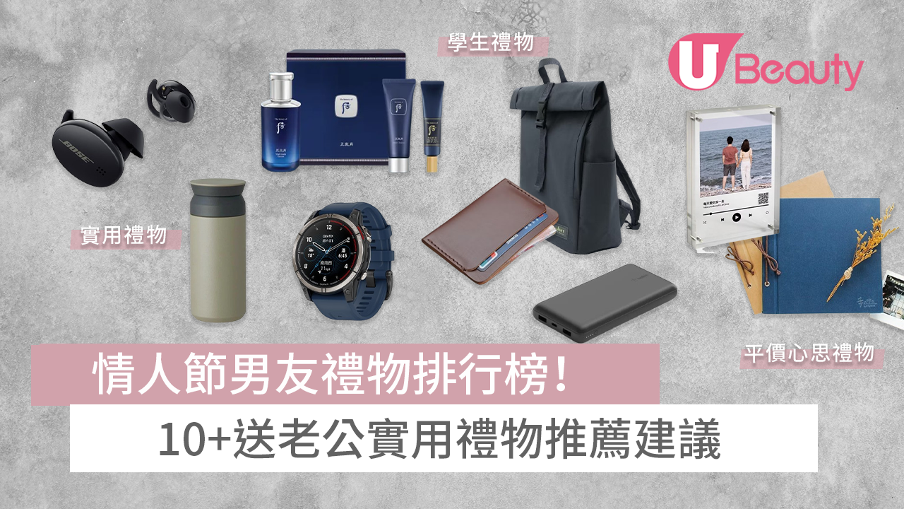 2026情人節男友禮物排行榜｜送老公實用禮物10+推薦$39起| U Beauty