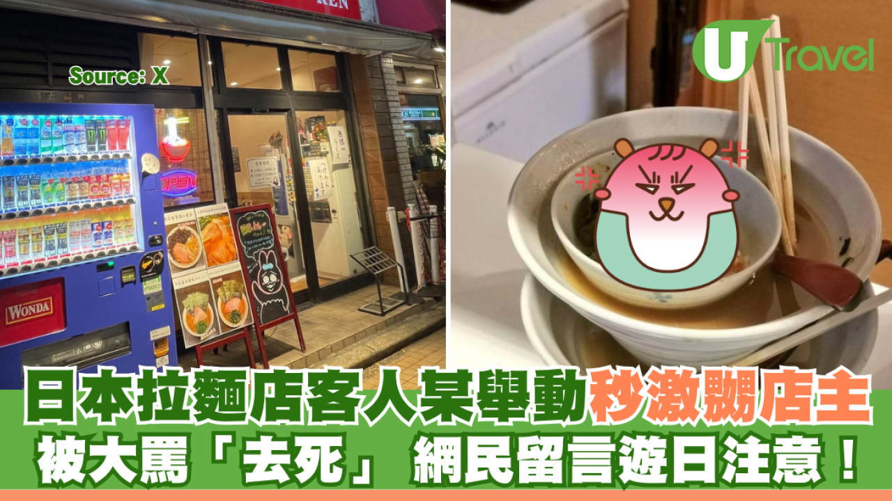 日本拉麵店客人某舉動秒激嬲店主 被大罵「去死」 網民留言遊日注意