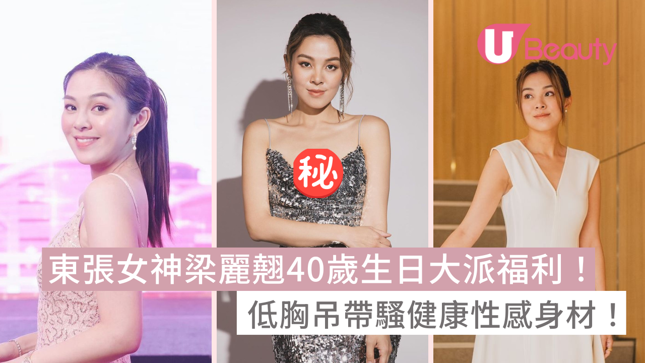 東張女神梁麗翹40歲生日大派福利！低胸吊帶騷健康性感身材！- U Beauty