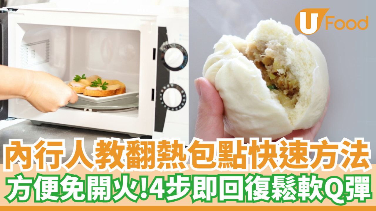 內行人教翻熱包點快速方法｜方便免開火！4步即回復鬆軟Q彈