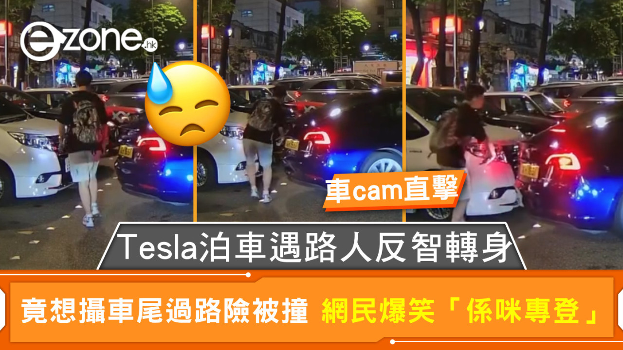 車cam直擊｜Tesla泊車遇路人反智轉身 竟想攝車尾過路險被撞 網民爆笑「係咪專登」