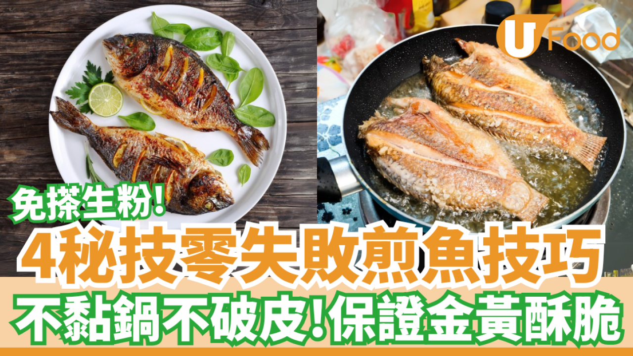 煎魚不用抹太白粉！主婦教1零失敗小撇步「保證不破皮黏鍋」，魚皮金黃酥脆、肉嫩多汁