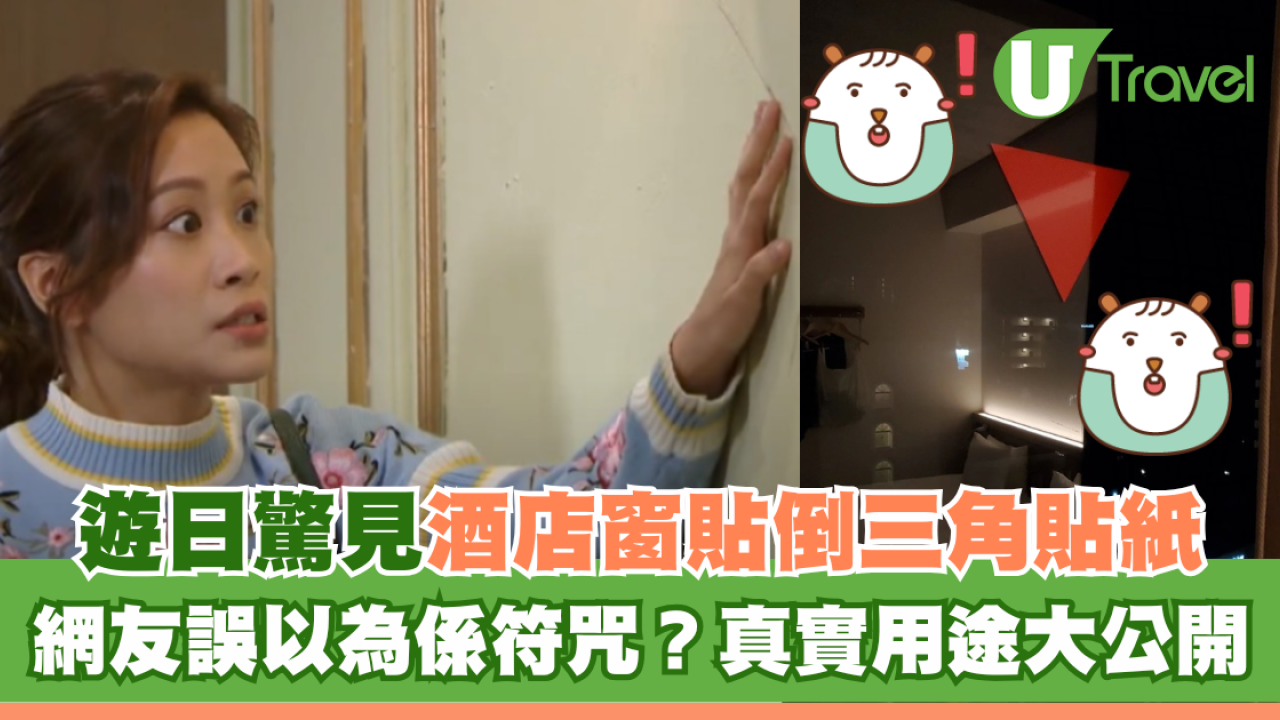 遊日驚見酒店窗貼倒三角貼紙 網友誤以為係符咒？真實用途大公開