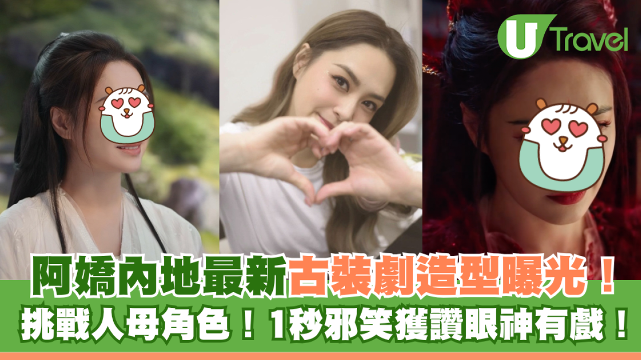 阿嬌內地拍劇最新古裝造型曝光！獲讚「最美人母」眼神有戲！