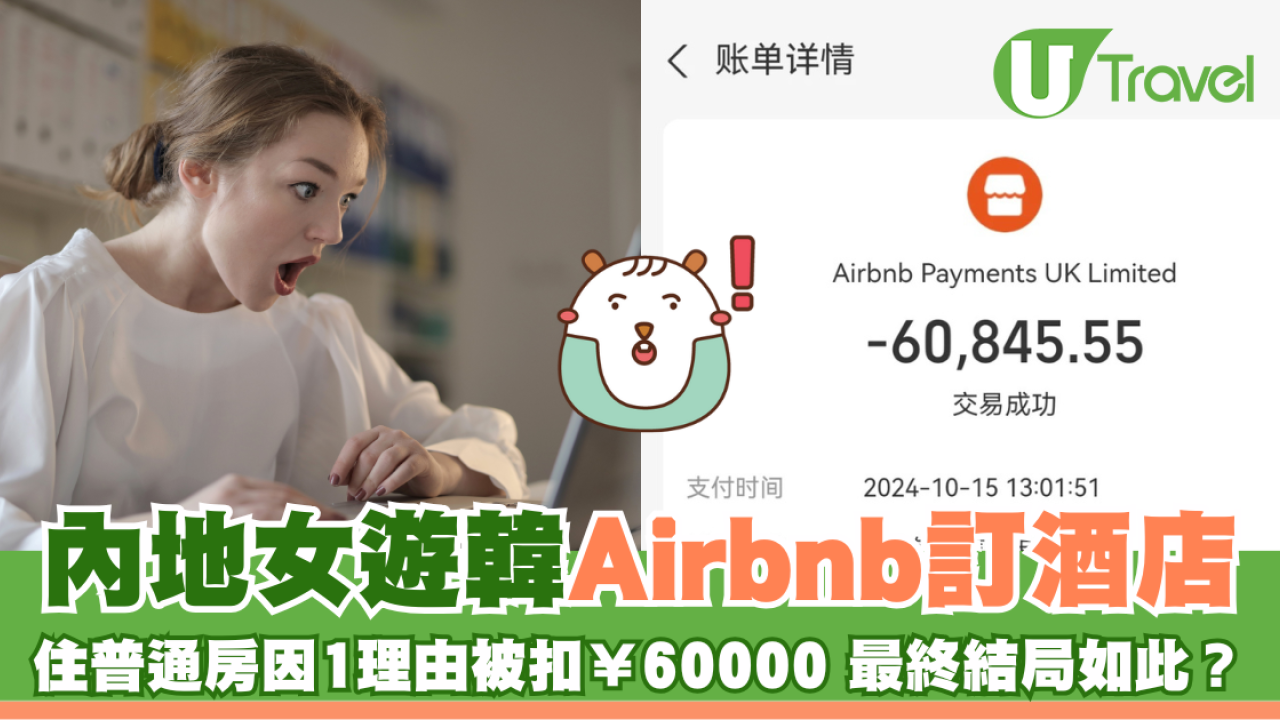內地女遊韓Airbnb訂酒店 住普通房因1理由被扣￥60000 最終結局如此？