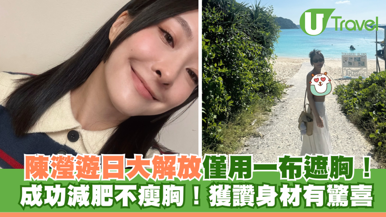 陳瀅遊日大解放僅用一布遮胸！成功減肥不瘦胸！獲讚身材有驚喜