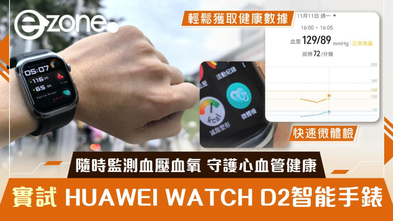 實試｜HUAWEI WATCH D2智能手錶 微體檢功能隨時監測血壓血氧守護心血管健康