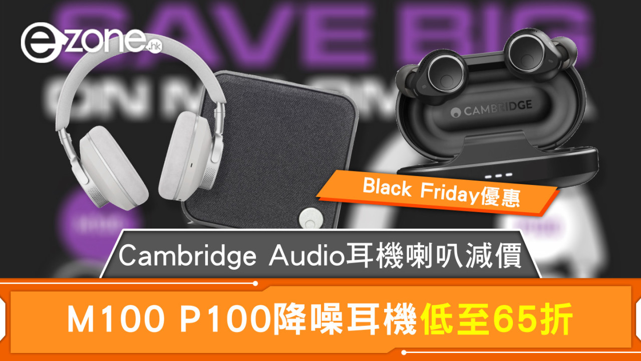 Black Friday優惠｜Cambridge Audio耳機喇叭減價M100 P100降噪耳機低至65折