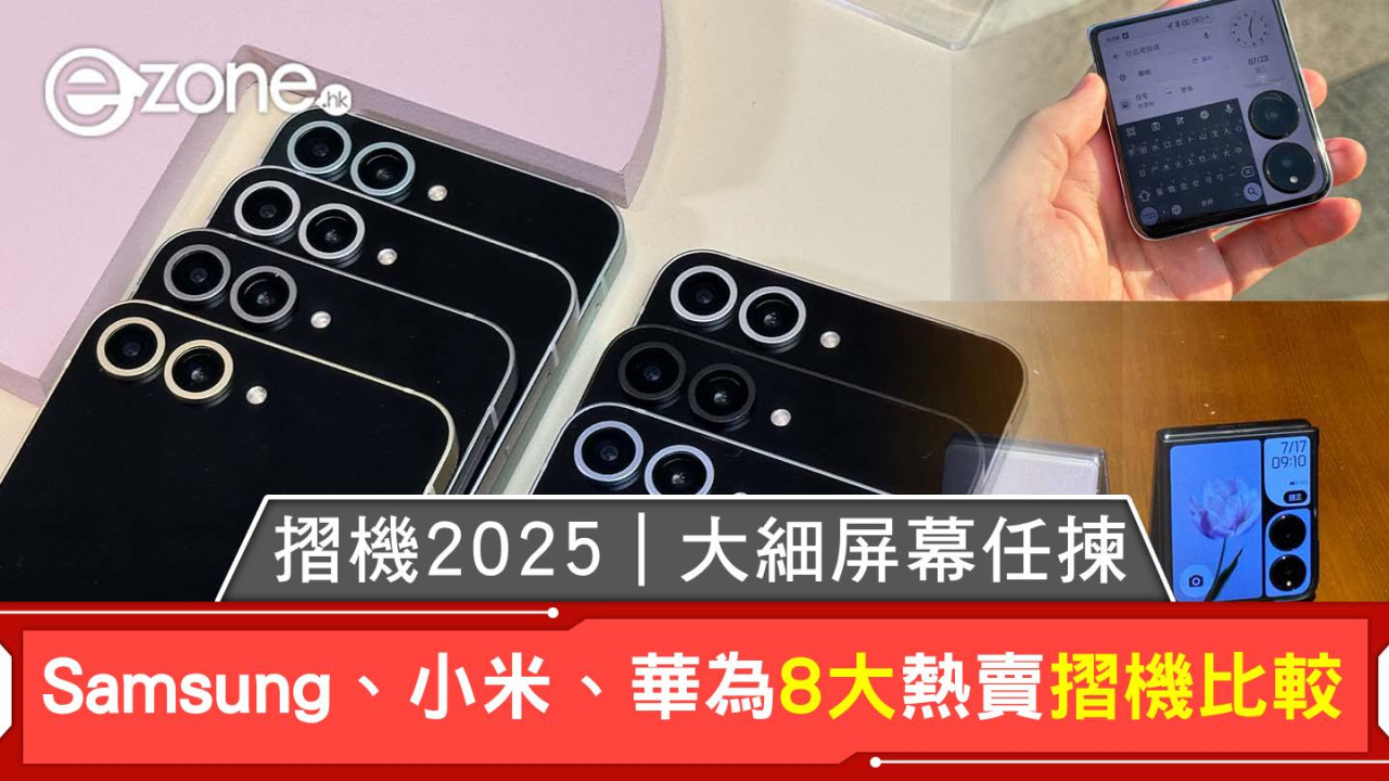 摺機2025｜小米/華為/samsung摺機8款熱賣比較 規格/售價/屏幕尺寸一覽