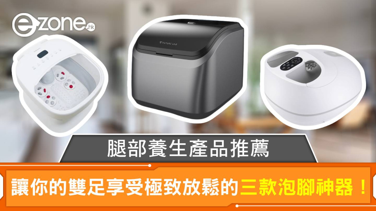 養生產品推薦｜讓你的雙足享受極致放鬆的三款泡腳神器！