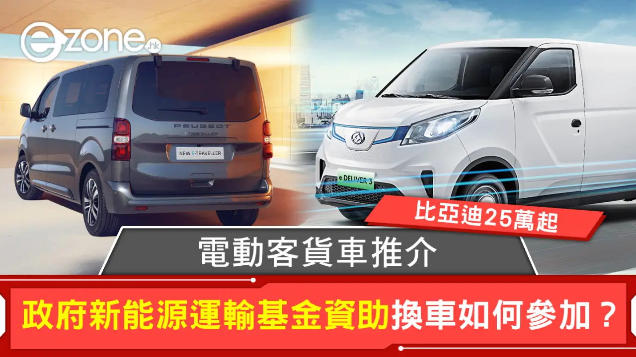 電動客貨車推介2025｜比亞迪25萬起！政府新能源運輸基金資助換車如何參加？