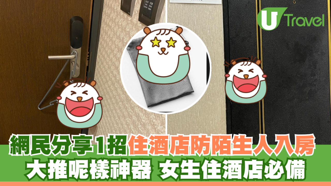 網民分享1招住酒店防陌生人入房 大推呢樣神器 女生住酒店必備