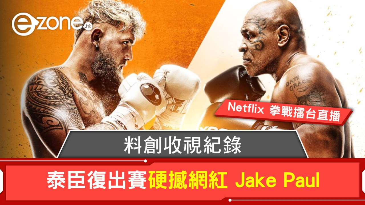 58歲泰臣拳擊復出賽硬撼網紅 Jake Paul！Netflix 拳戰擂台直播、料創收視紀錄！