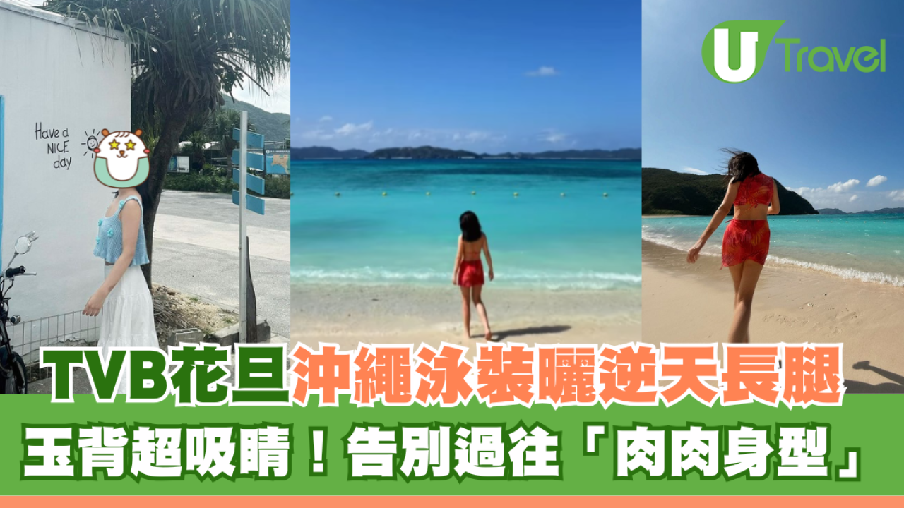 TVB花旦沖繩泳裝曬逆天長腿 玉背超吸睛！告別過往「肉肉身型」