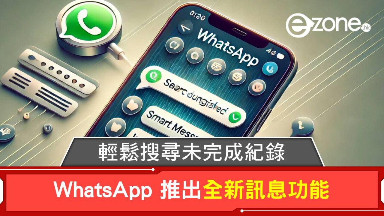 WhatsApp 推出全新訊息功能！輕鬆搜尋未完成紀錄！