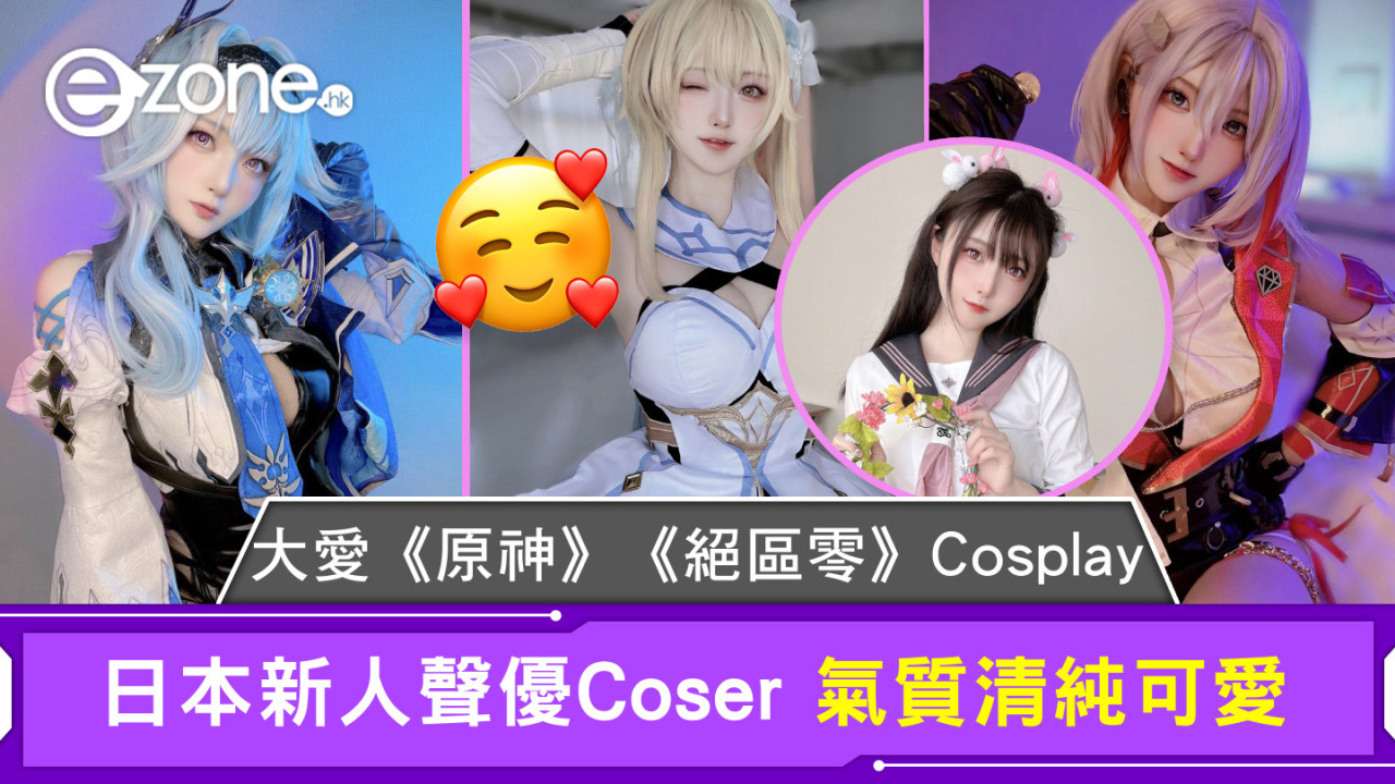 大愛《原神》《絕區零》Cosplay 日本新人聲優Coser 氣質清純可愛