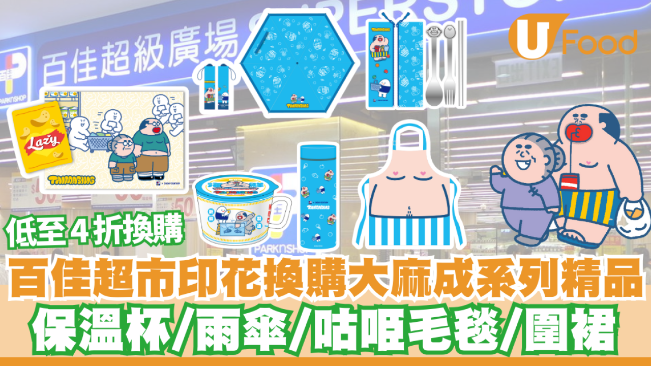 百佳印花｜百佳超市印花換購大麻成系列精品 保溫杯/雨傘/咕𠱸毛毯/圍裙 低至4折換購