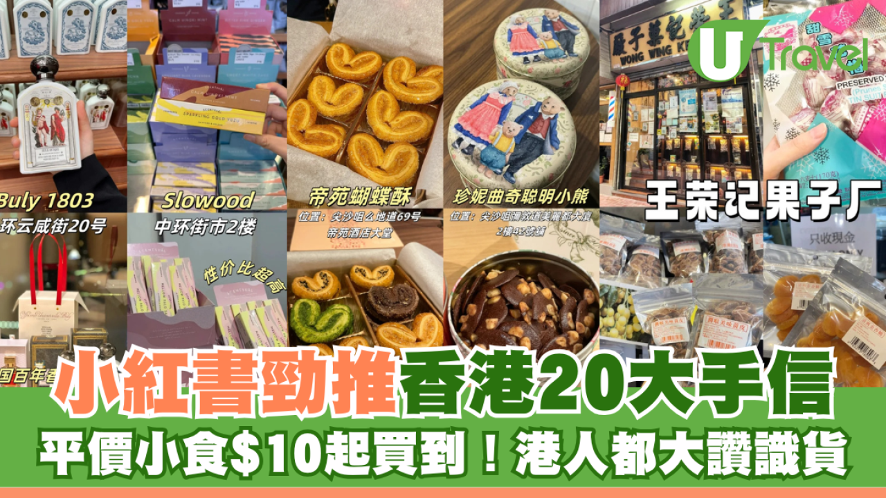 小紅書爆款！20大香港必買手信清單：門店甜點、平價超市限定零食