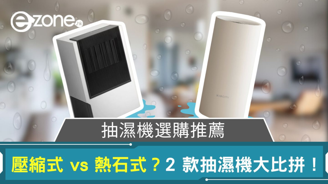 【2025 抽濕機選購】壓縮式 vs 熱石式？2 款抽濕機大比拼！