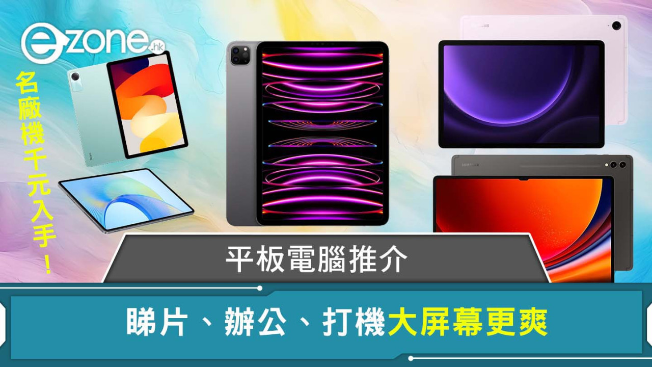 平板電腦推薦｜ipad邊部好？Apple iPad Pro/Air、Samsung、小米、華為ipad推介附售價  