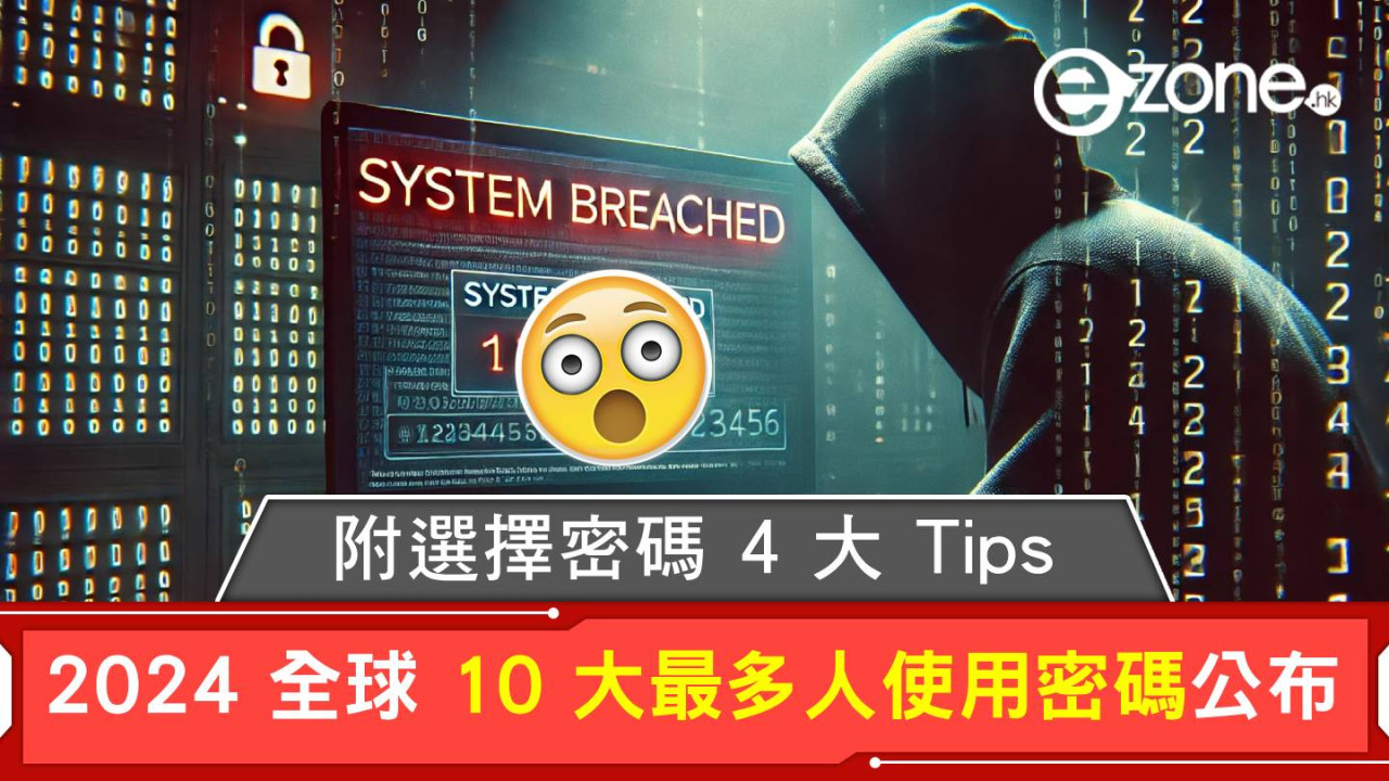 2024 全球 10 大最多人使用密碼公布！附選擇密碼 4 大 Tips！