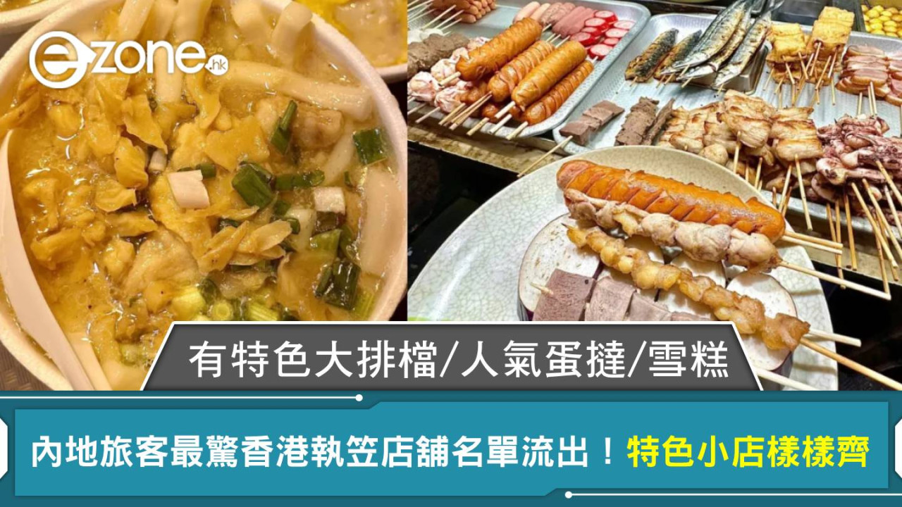 內地旅客最驚香港執笠店舖名單流出！特色小店樣樣齊 有特色大排檔/人氣蛋撻/雪糕 