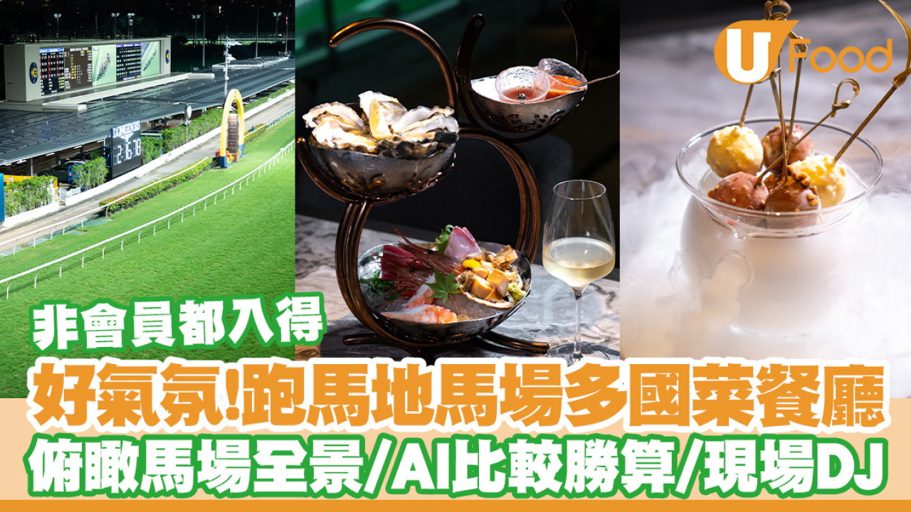 跑馬地馬場餐廳Vantage登場！俯瞰馬場全景／AI比較馬匹勝算／現場DJ
