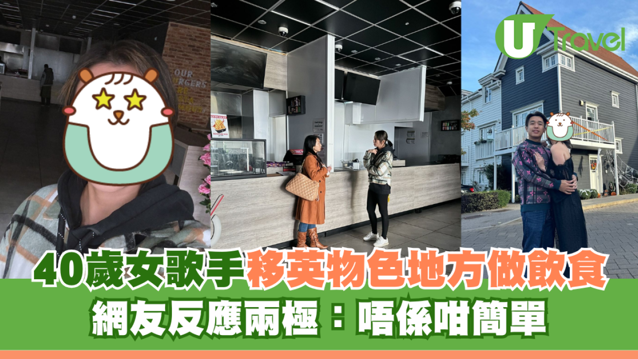 40歲女歌手移英物色地方做飲食 網友反應兩極：唔係咁簡單
