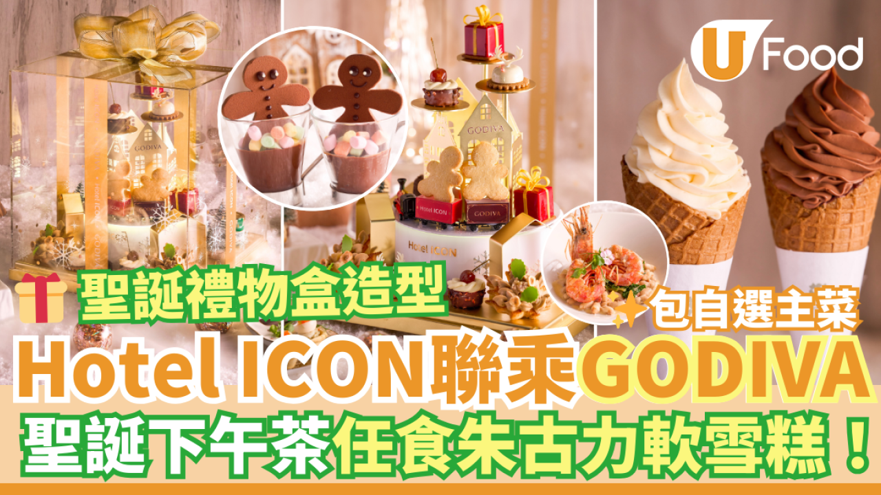 Hotel ICON X GODIVA聖誕下午茶新登場！打卡旋轉禮物盒造型／任食GODIVA朱古力軟雪糕