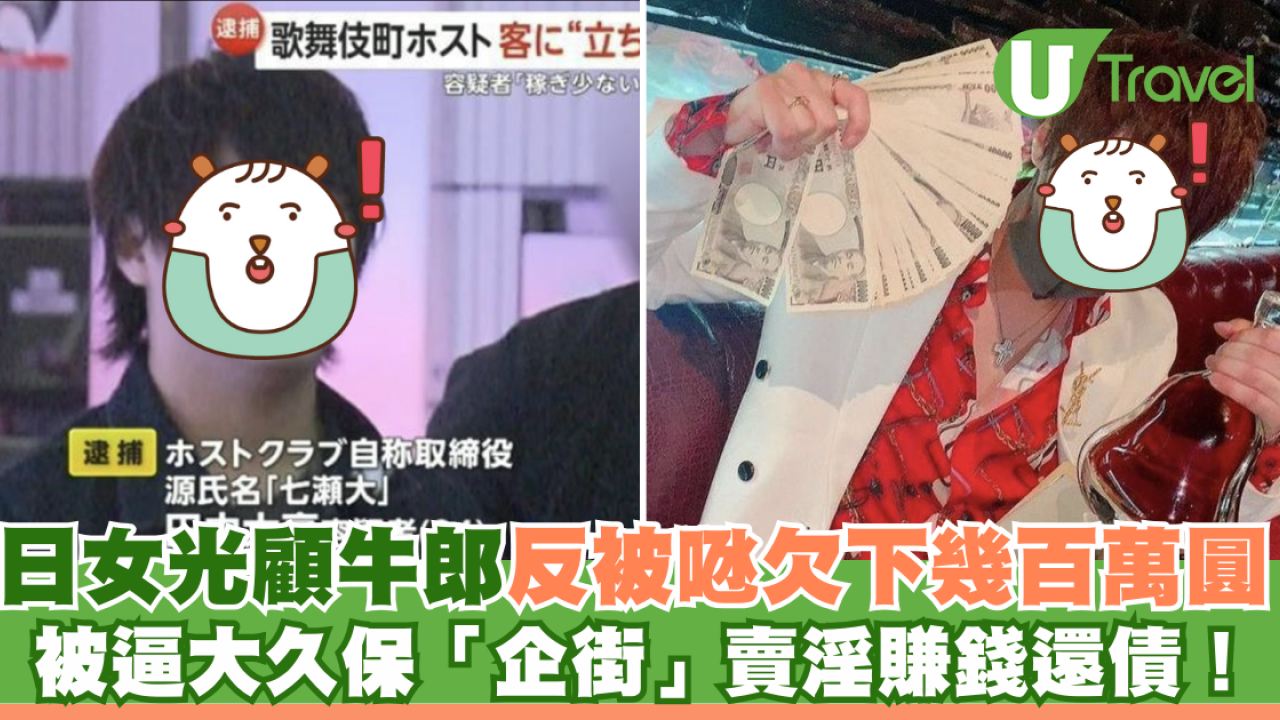 日女光顧牛郎反被𠱁欠下幾百萬圓 被逼大久保「企街」賣淫賺錢還債！